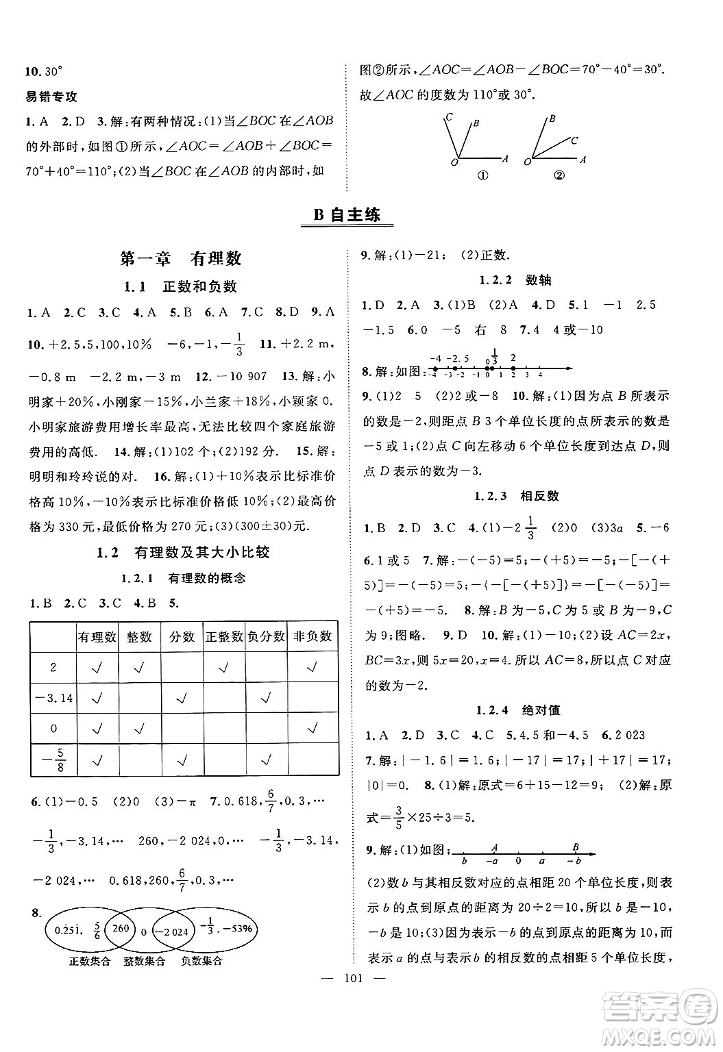 長江少年兒童出版社2024年秋優(yōu)質(zhì)課堂導(dǎo)學(xué)案課堂作業(yè)七年級數(shù)學(xué)上冊人教版答案