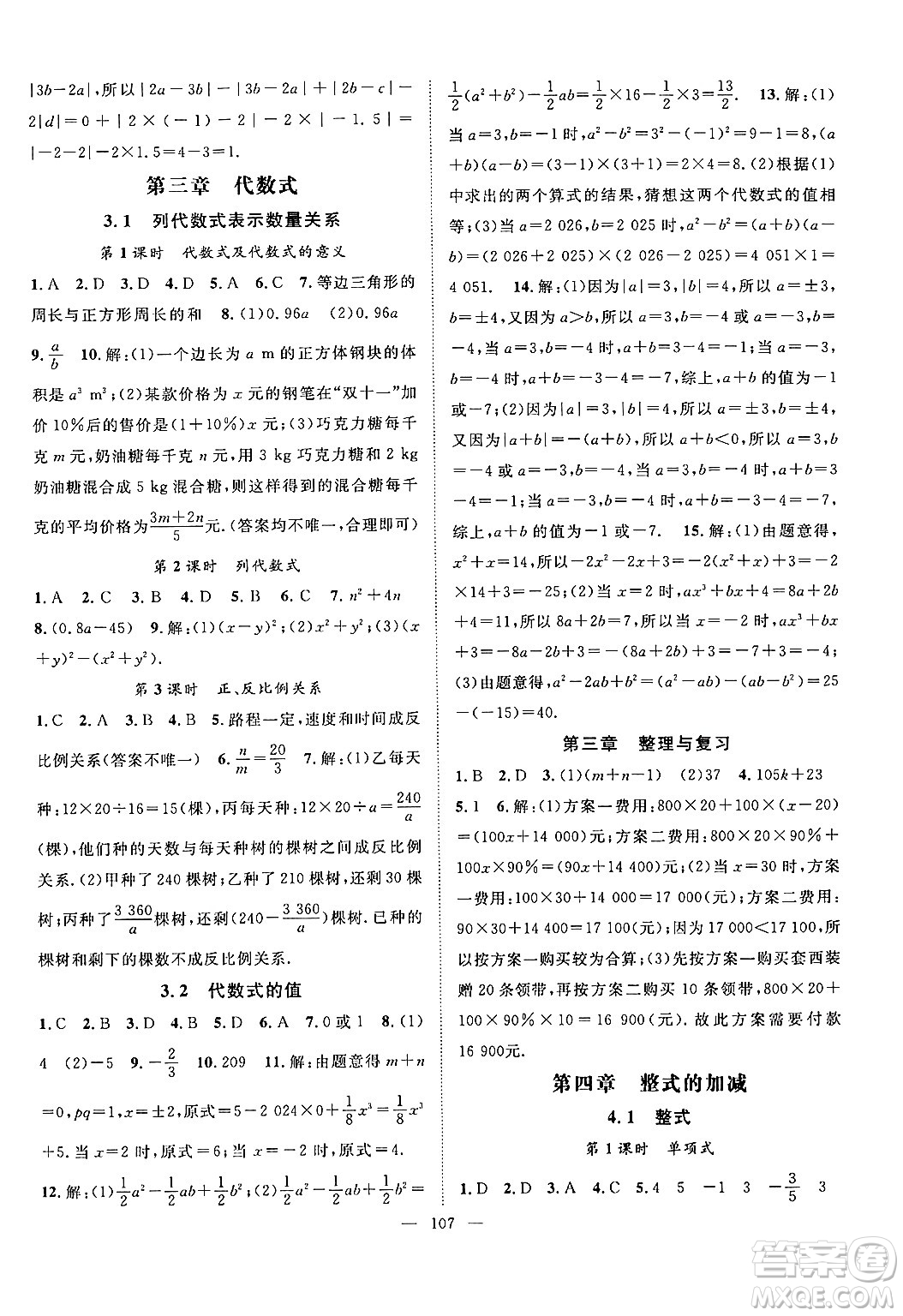 長江少年兒童出版社2024年秋優(yōu)質(zhì)課堂導(dǎo)學(xué)案課堂作業(yè)七年級數(shù)學(xué)上冊人教版答案