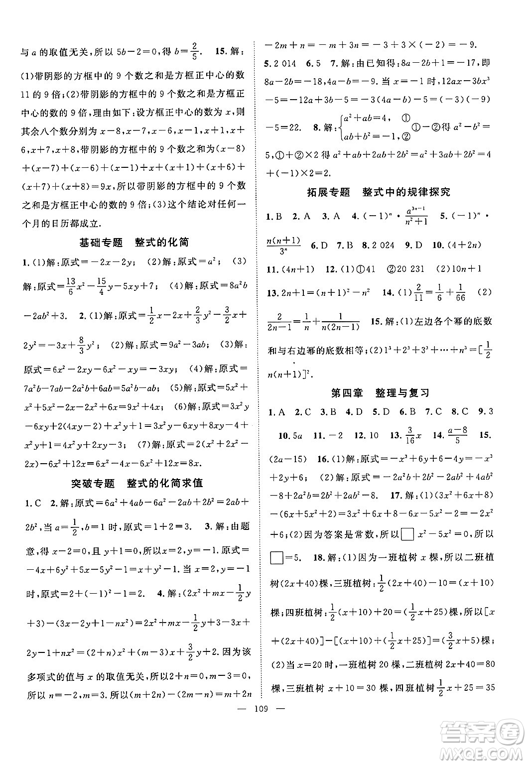 長江少年兒童出版社2024年秋優(yōu)質(zhì)課堂導(dǎo)學(xué)案課堂作業(yè)七年級數(shù)學(xué)上冊人教版答案