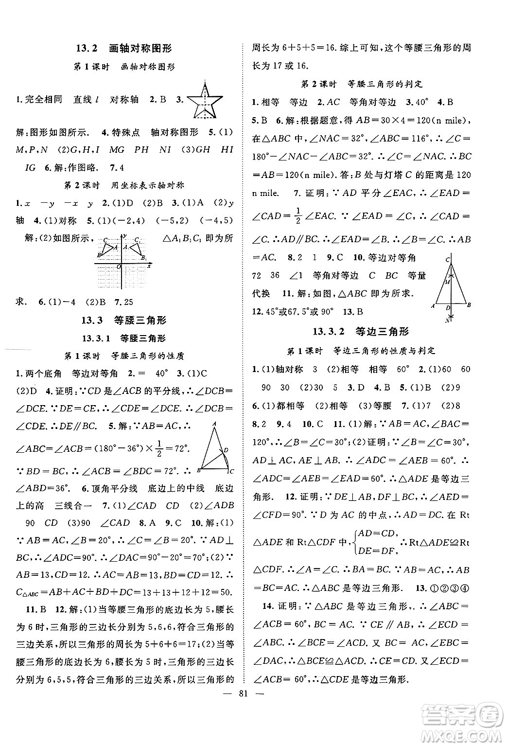 長江少年兒童出版社2024年秋優(yōu)質(zhì)課堂導(dǎo)學(xué)案課堂作業(yè)八年級數(shù)學(xué)上冊人教版答案