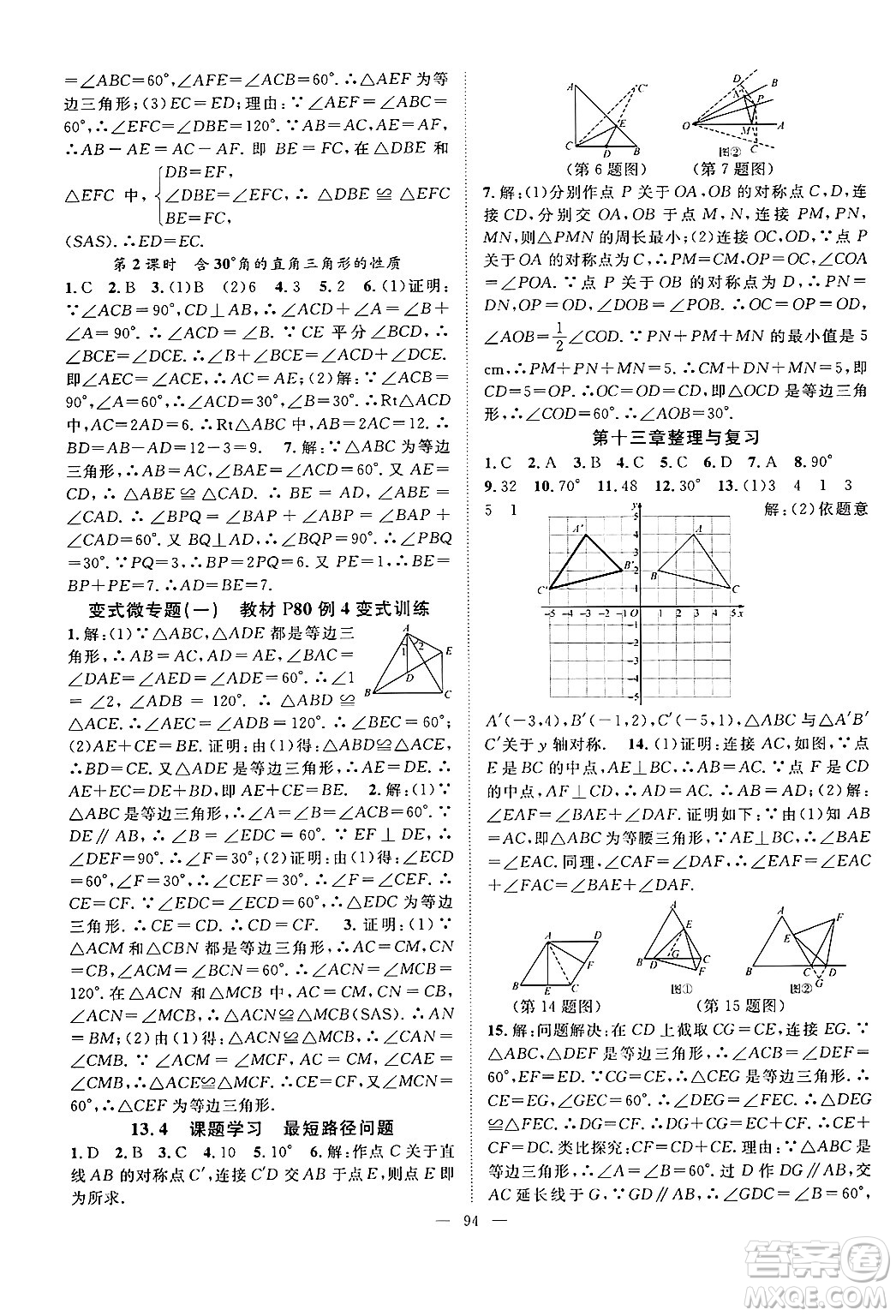 長江少年兒童出版社2024年秋優(yōu)質(zhì)課堂導(dǎo)學(xué)案課堂作業(yè)八年級數(shù)學(xué)上冊人教版答案