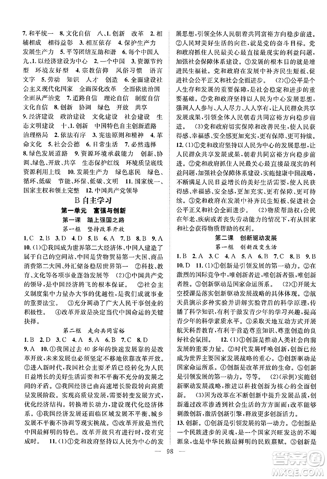 長(zhǎng)江少年兒童出版社2024年秋優(yōu)質(zhì)課堂導(dǎo)學(xué)案課堂作業(yè)九年級(jí)道德與法治上冊(cè)人教版答案