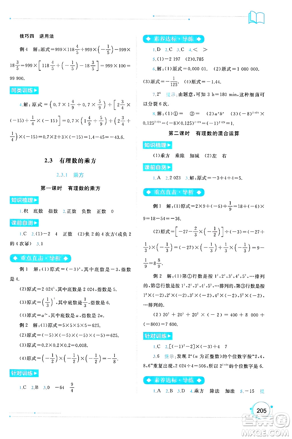 廣西師范大學出版社2024年秋新課程學習與測評同步學習七年級數(shù)學上冊人教版答案