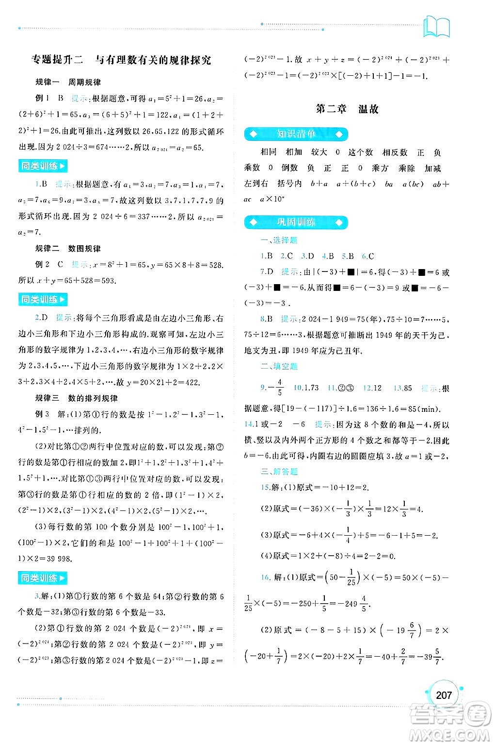 廣西師范大學出版社2024年秋新課程學習與測評同步學習七年級數(shù)學上冊人教版答案