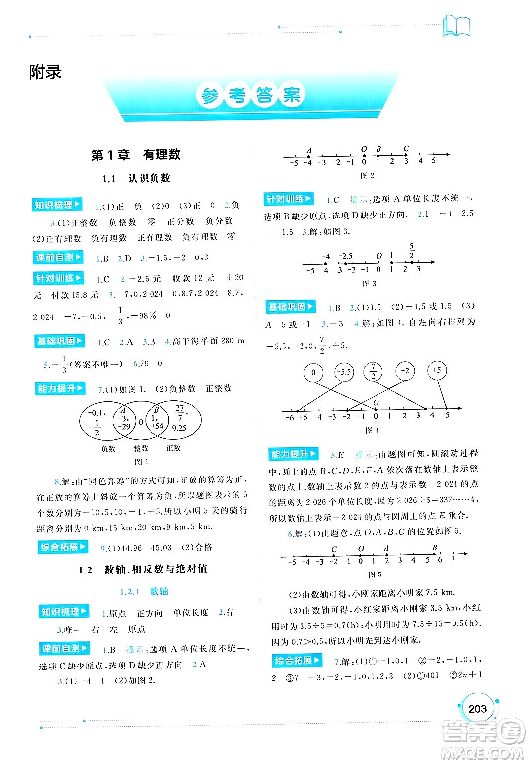 廣西師范大學(xué)出版社2024年秋新課程學(xué)習(xí)與測評同步學(xué)習(xí)七年級數(shù)學(xué)上冊湘教版答案