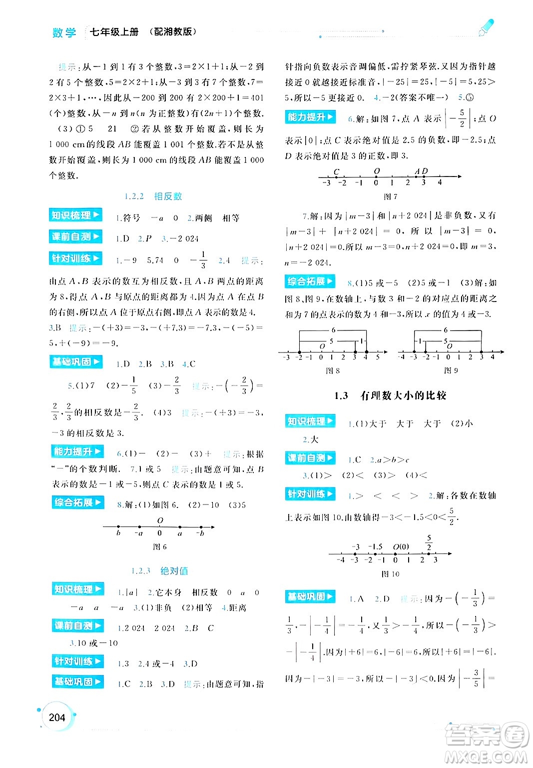 廣西師范大學(xué)出版社2024年秋新課程學(xué)習(xí)與測評同步學(xué)習(xí)七年級數(shù)學(xué)上冊湘教版答案