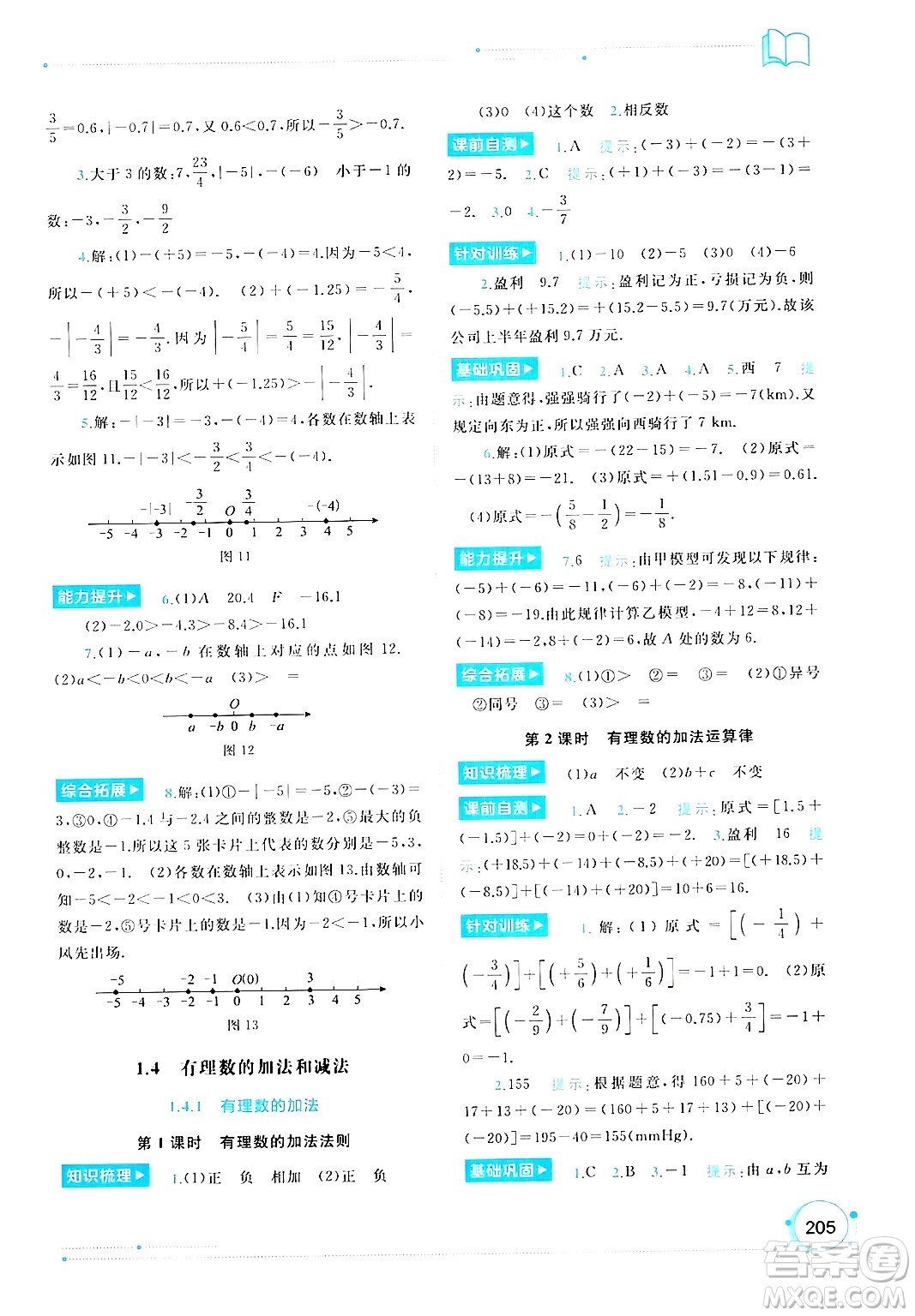 廣西師范大學(xué)出版社2024年秋新課程學(xué)習(xí)與測評同步學(xué)習(xí)七年級數(shù)學(xué)上冊湘教版答案