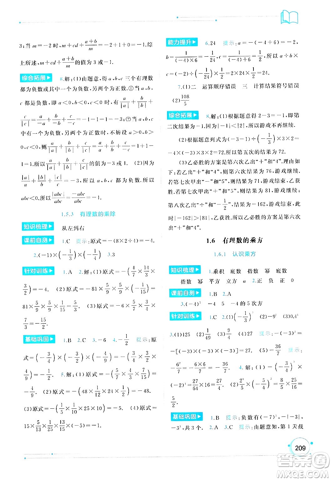 廣西師范大學(xué)出版社2024年秋新課程學(xué)習(xí)與測評同步學(xué)習(xí)七年級數(shù)學(xué)上冊湘教版答案