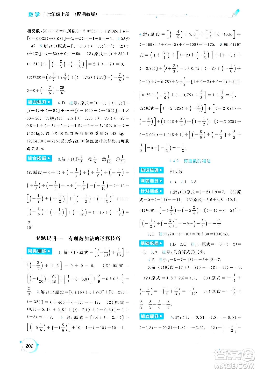 廣西師范大學(xué)出版社2024年秋新課程學(xué)習(xí)與測評同步學(xué)習(xí)七年級數(shù)學(xué)上冊湘教版答案