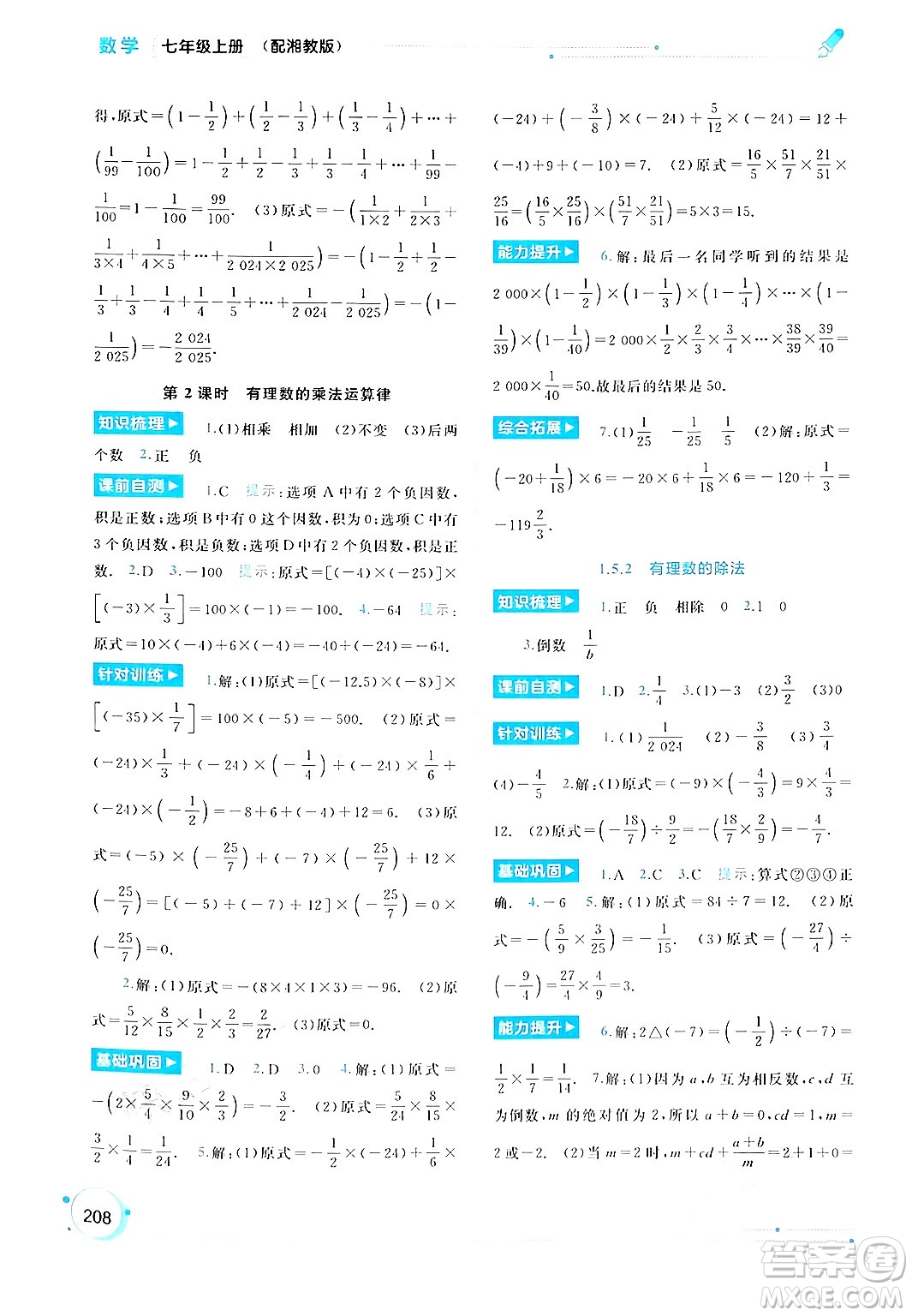 廣西師范大學(xué)出版社2024年秋新課程學(xué)習(xí)與測評同步學(xué)習(xí)七年級數(shù)學(xué)上冊湘教版答案