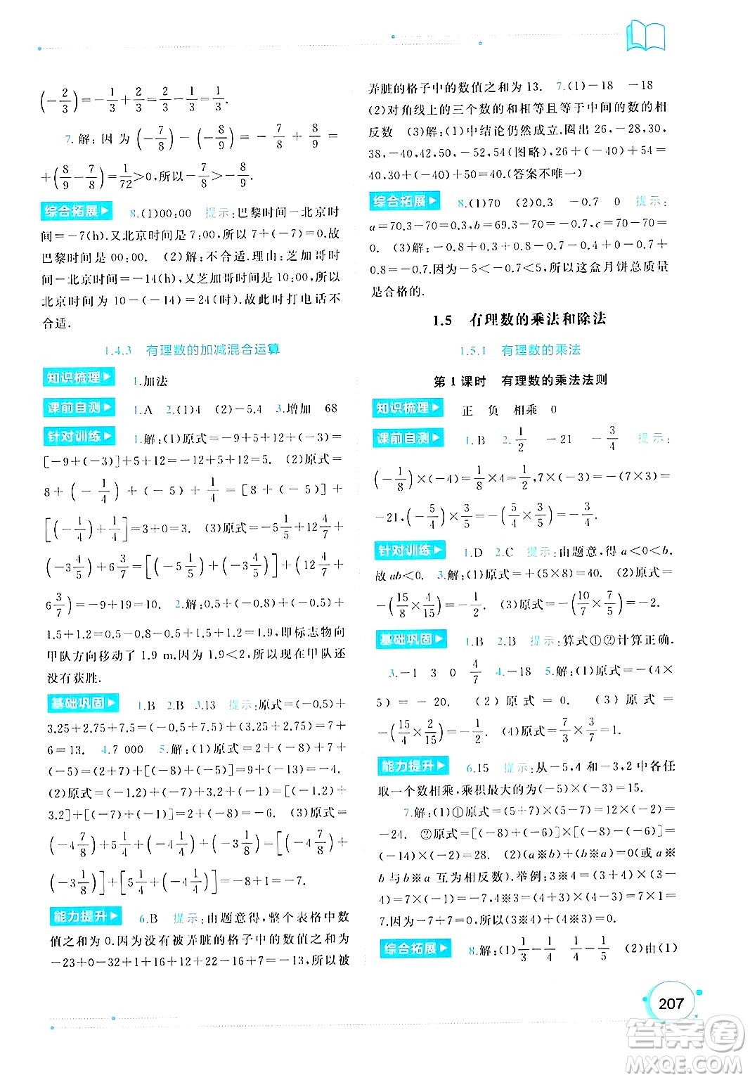 廣西師范大學(xué)出版社2024年秋新課程學(xué)習(xí)與測評同步學(xué)習(xí)七年級數(shù)學(xué)上冊湘教版答案