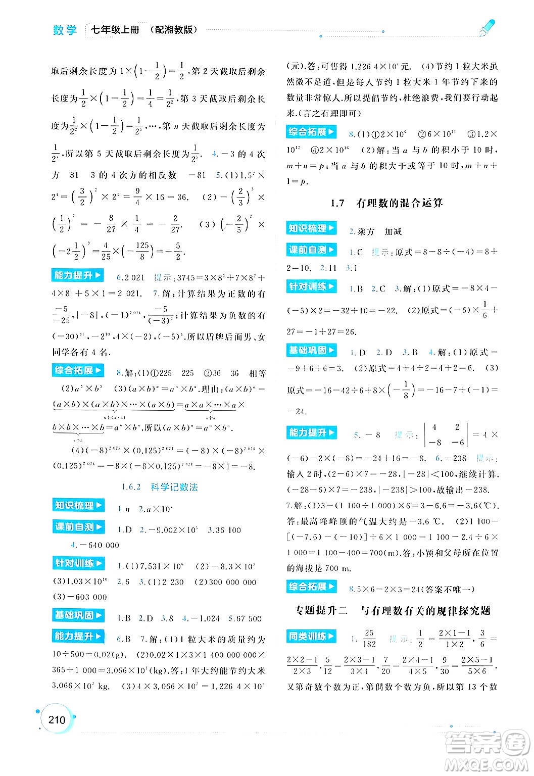 廣西師范大學(xué)出版社2024年秋新課程學(xué)習(xí)與測評同步學(xué)習(xí)七年級數(shù)學(xué)上冊湘教版答案