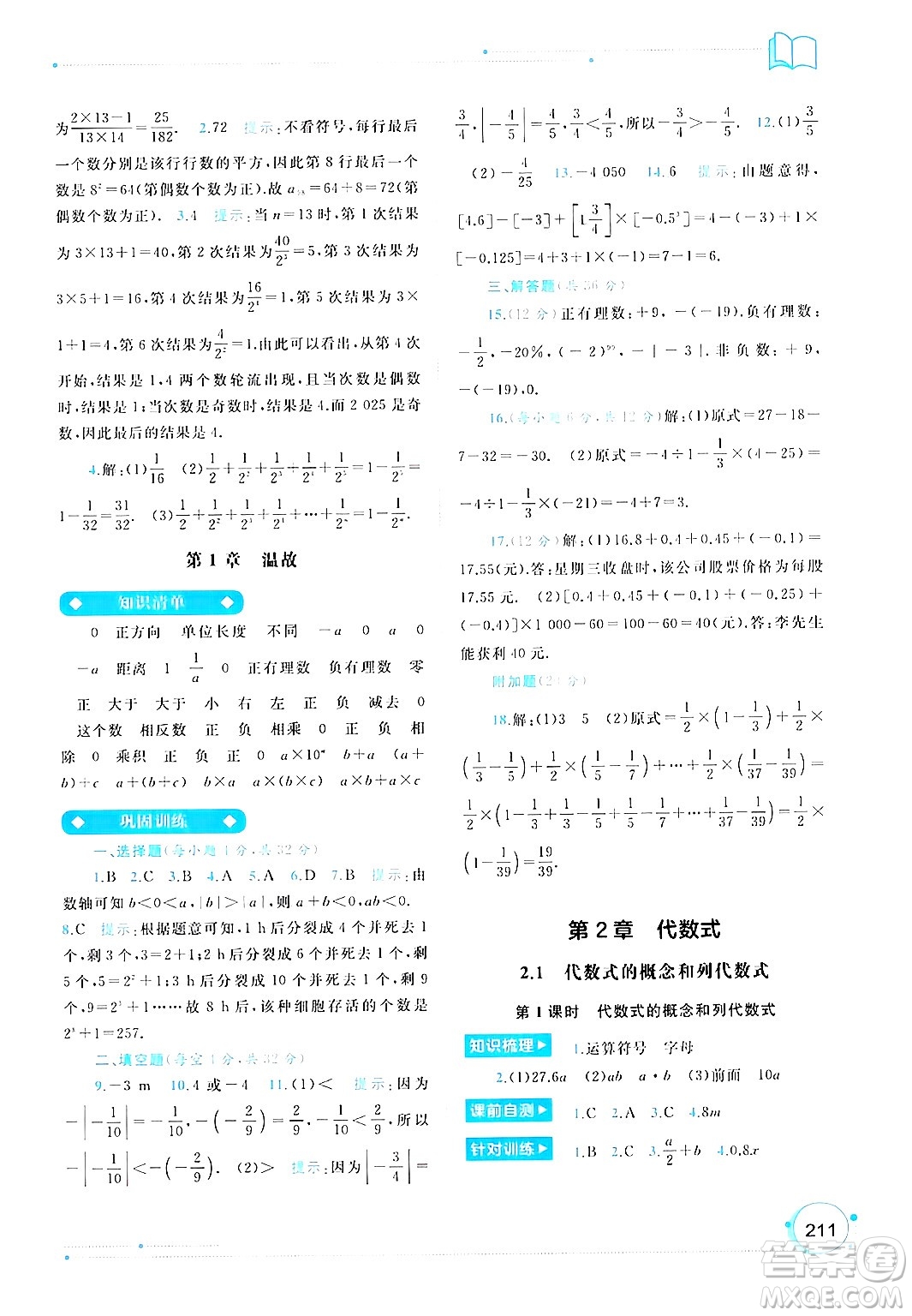 廣西師范大學(xué)出版社2024年秋新課程學(xué)習(xí)與測評同步學(xué)習(xí)七年級數(shù)學(xué)上冊湘教版答案