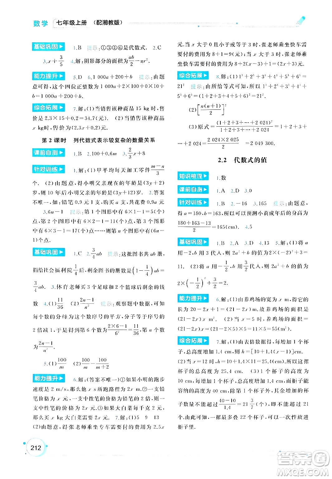 廣西師范大學(xué)出版社2024年秋新課程學(xué)習(xí)與測評同步學(xué)習(xí)七年級數(shù)學(xué)上冊湘教版答案