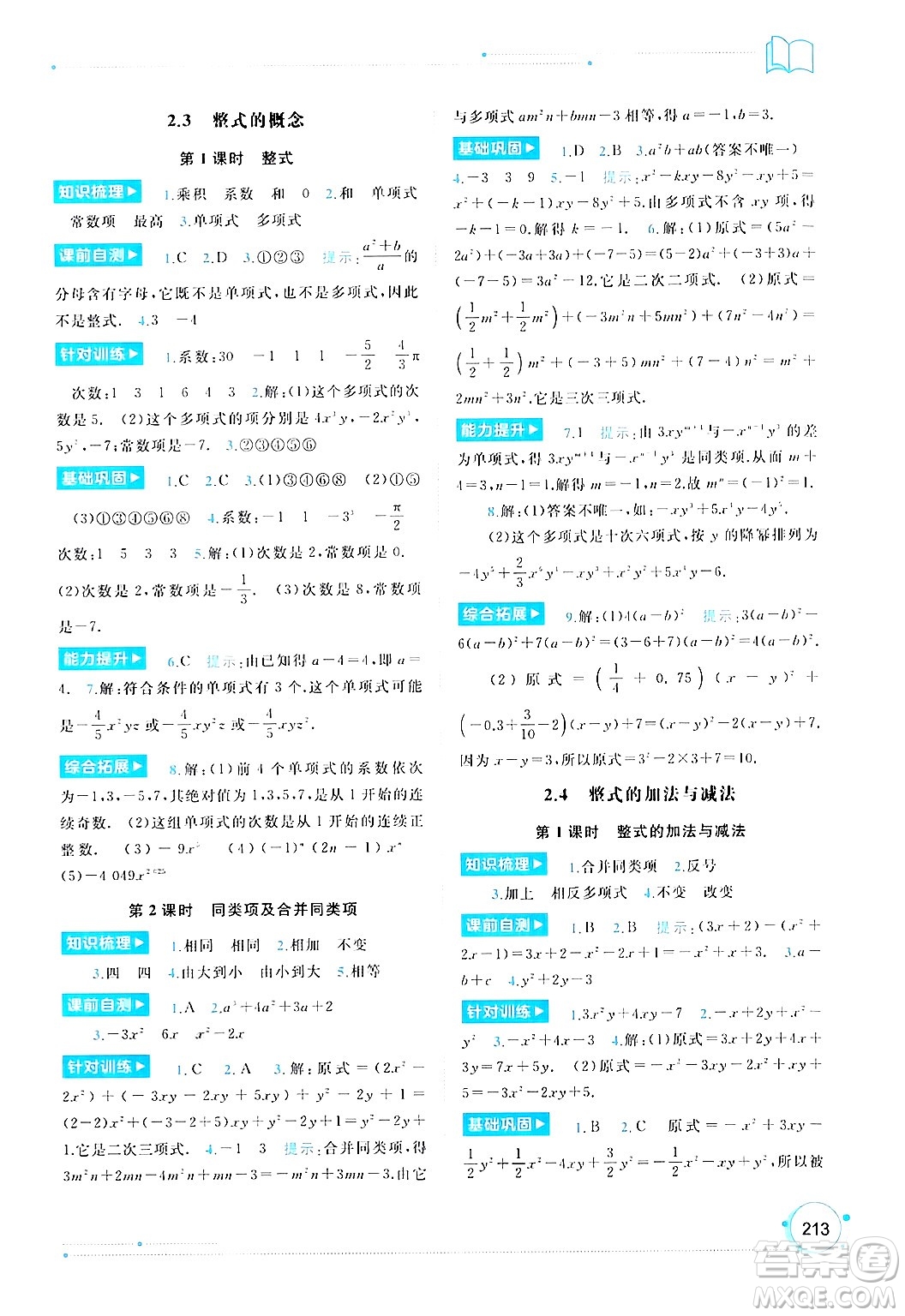 廣西師范大學(xué)出版社2024年秋新課程學(xué)習(xí)與測評同步學(xué)習(xí)七年級數(shù)學(xué)上冊湘教版答案