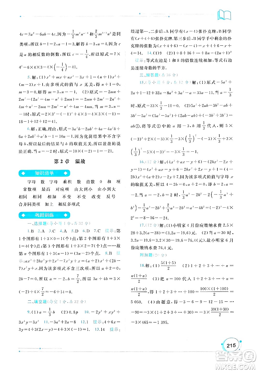 廣西師范大學(xué)出版社2024年秋新課程學(xué)習(xí)與測評同步學(xué)習(xí)七年級數(shù)學(xué)上冊湘教版答案