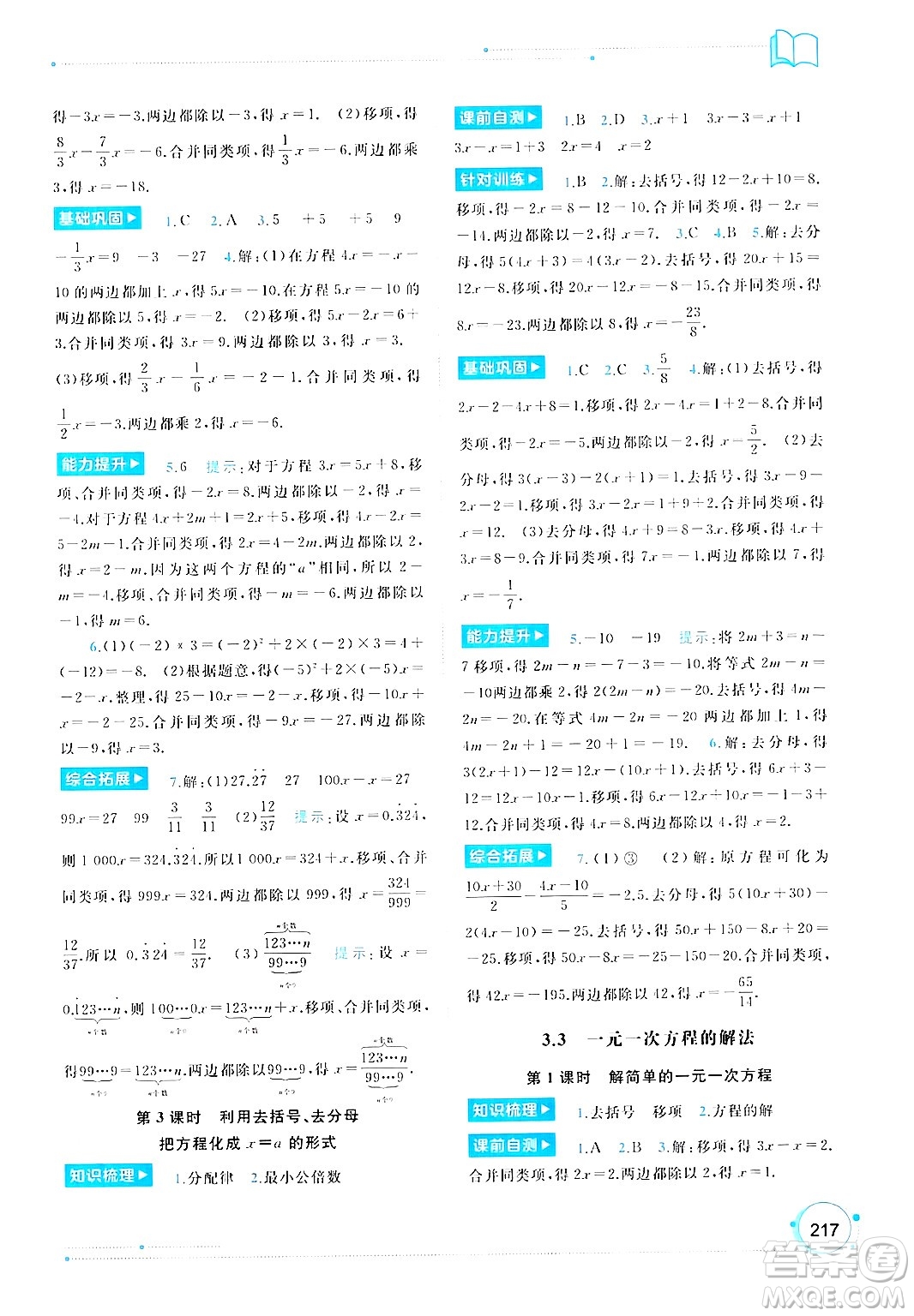 廣西師范大學(xué)出版社2024年秋新課程學(xué)習(xí)與測評同步學(xué)習(xí)七年級數(shù)學(xué)上冊湘教版答案