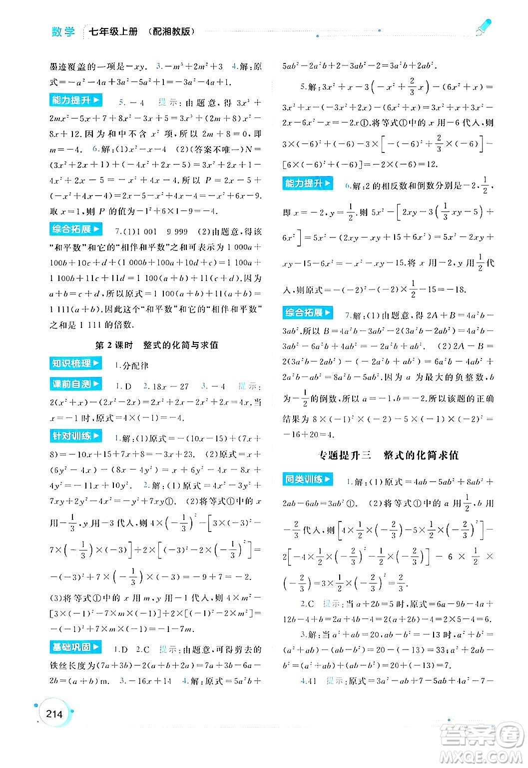 廣西師范大學(xué)出版社2024年秋新課程學(xué)習(xí)與測評同步學(xué)習(xí)七年級數(shù)學(xué)上冊湘教版答案