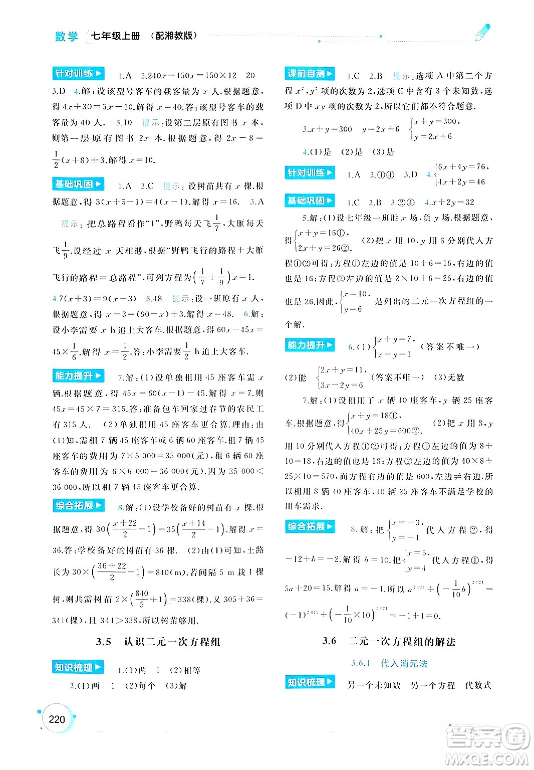 廣西師范大學(xué)出版社2024年秋新課程學(xué)習(xí)與測評同步學(xué)習(xí)七年級數(shù)學(xué)上冊湘教版答案