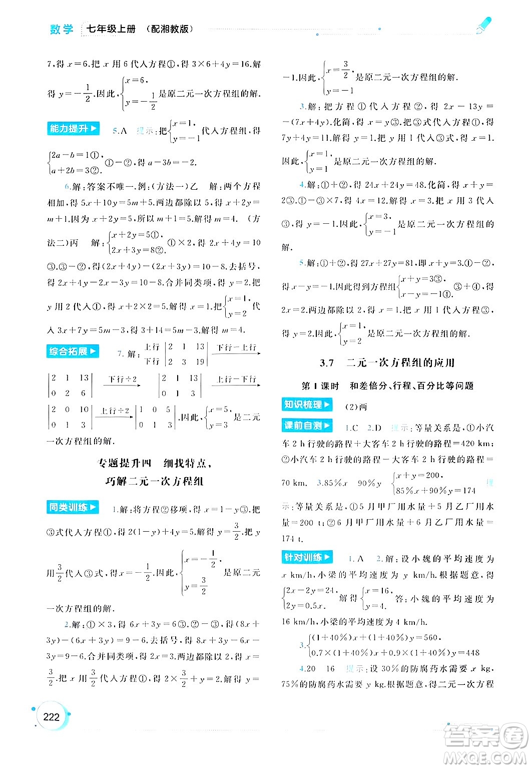 廣西師范大學(xué)出版社2024年秋新課程學(xué)習(xí)與測評同步學(xué)習(xí)七年級數(shù)學(xué)上冊湘教版答案