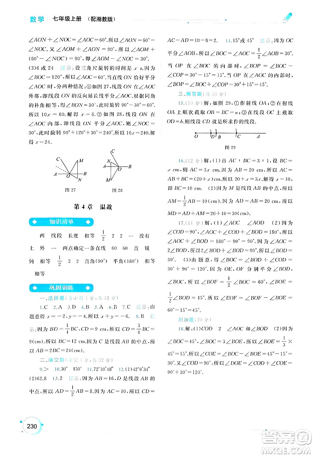 廣西師范大學(xué)出版社2024年秋新課程學(xué)習(xí)與測評同步學(xué)習(xí)七年級數(shù)學(xué)上冊湘教版答案