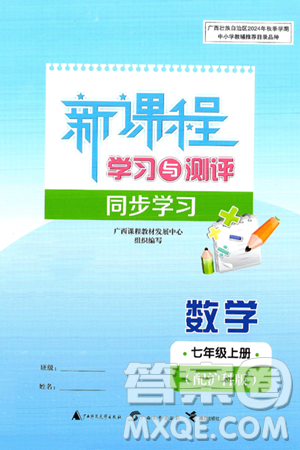 廣西師范大學(xué)出版社2024年秋新課程學(xué)習(xí)與測(cè)評(píng)同步學(xué)習(xí)七年級(jí)數(shù)學(xué)上冊(cè)滬科版答案