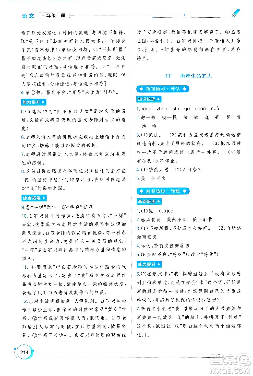 廣西師范大學(xué)出版社2024年秋新課程學(xué)習(xí)與測評同步學(xué)習(xí)七年級語文上冊通用版答案