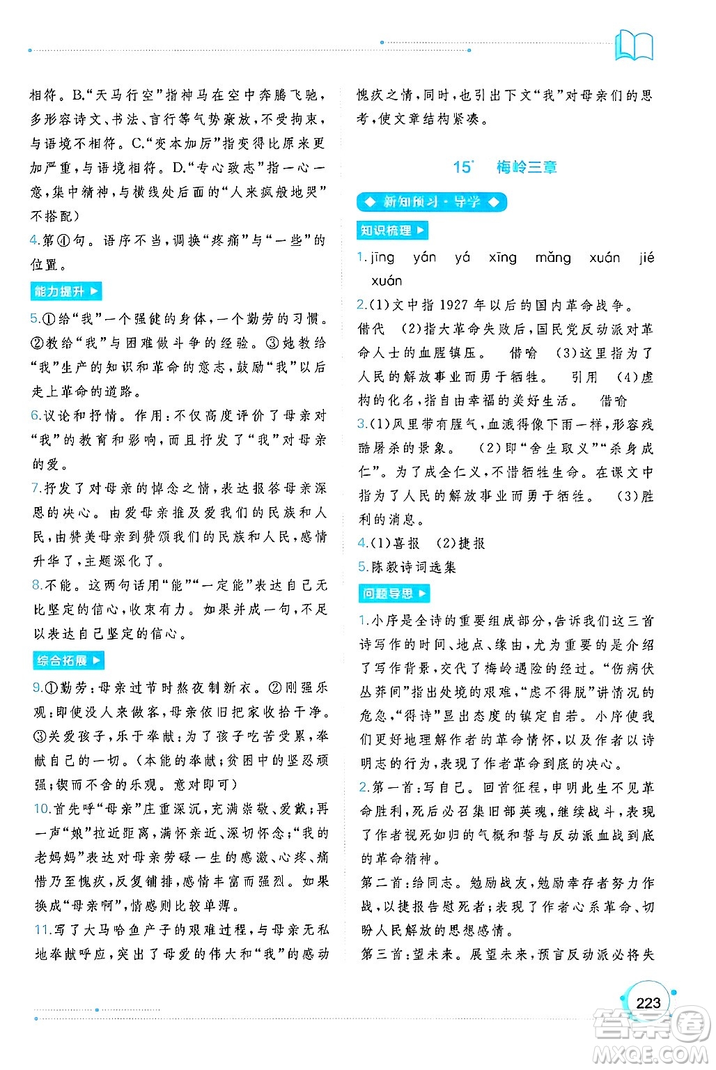 廣西師范大學(xué)出版社2024年秋新課程學(xué)習(xí)與測評同步學(xué)習(xí)七年級語文上冊通用版答案