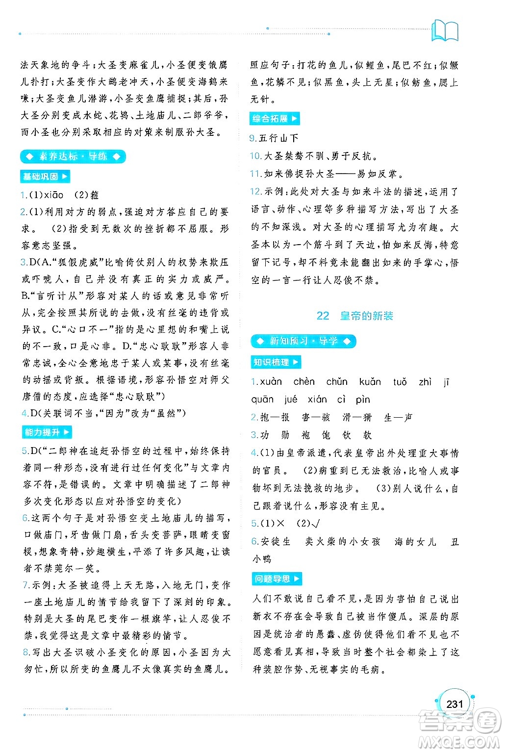 廣西師范大學(xué)出版社2024年秋新課程學(xué)習(xí)與測評同步學(xué)習(xí)七年級語文上冊通用版答案