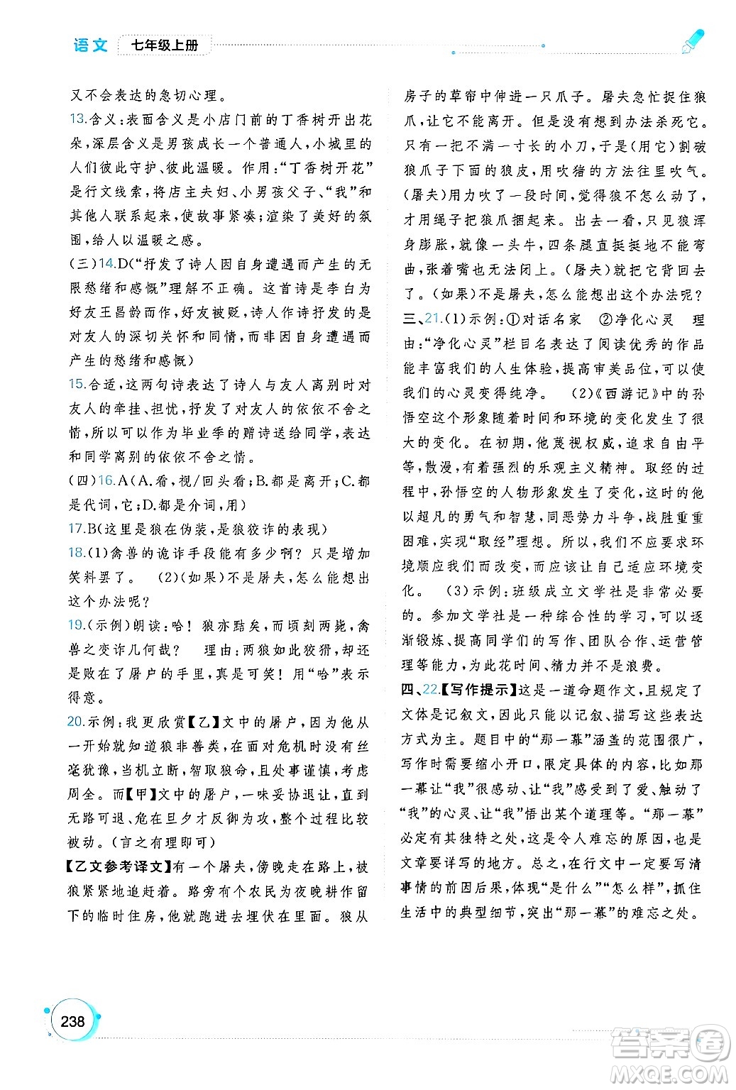 廣西師范大學(xué)出版社2024年秋新課程學(xué)習(xí)與測評同步學(xué)習(xí)七年級語文上冊通用版答案