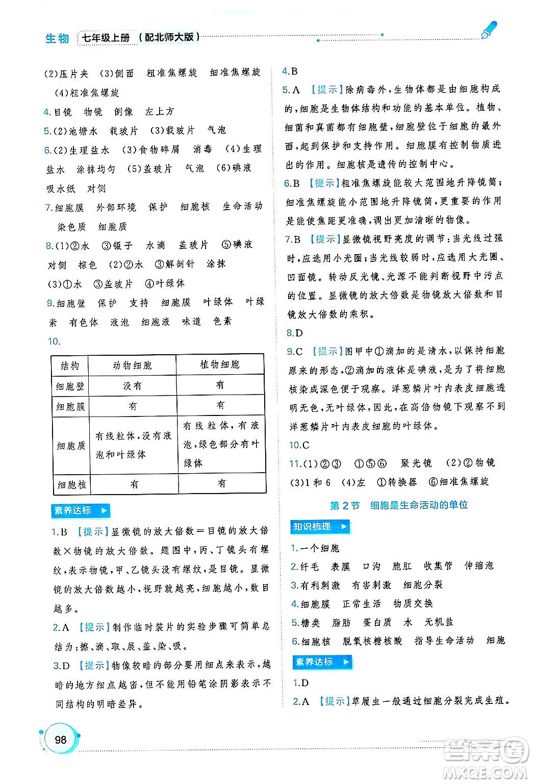 廣西師范大學(xué)出版社2024年秋新課程學(xué)習(xí)與測(cè)評(píng)同步學(xué)習(xí)七年級(jí)生物上冊(cè)北師大版答案