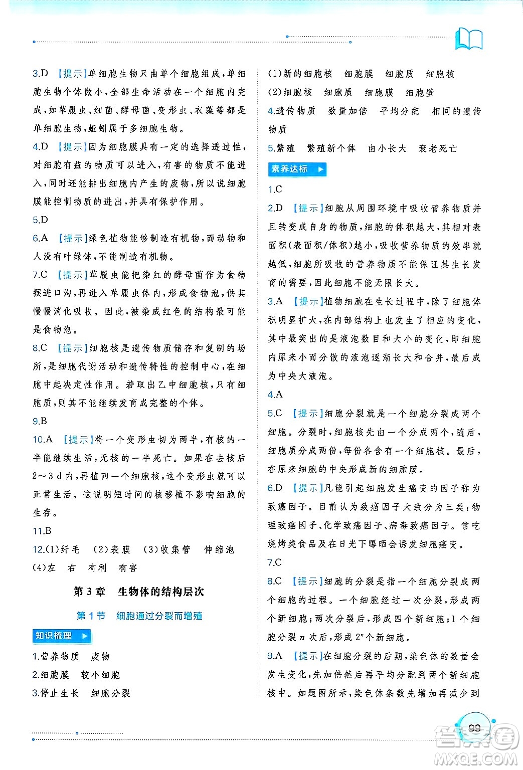 廣西師范大學(xué)出版社2024年秋新課程學(xué)習(xí)與測(cè)評(píng)同步學(xué)習(xí)七年級(jí)生物上冊(cè)北師大版答案