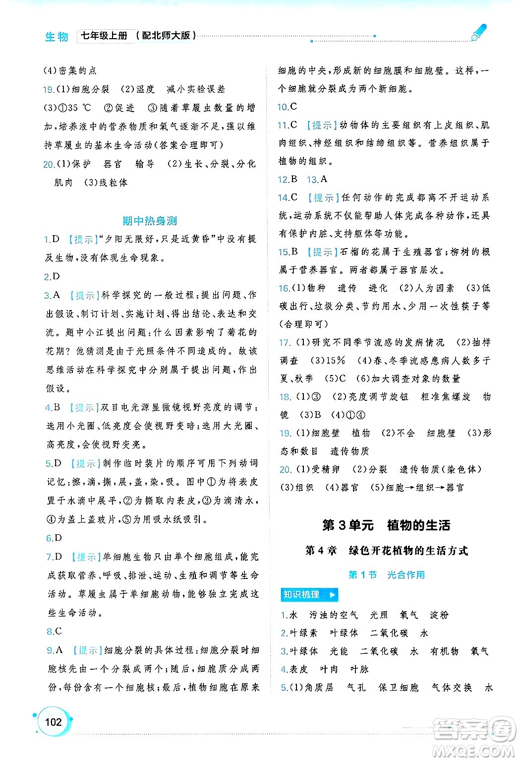 廣西師范大學(xué)出版社2024年秋新課程學(xué)習(xí)與測(cè)評(píng)同步學(xué)習(xí)七年級(jí)生物上冊(cè)北師大版答案