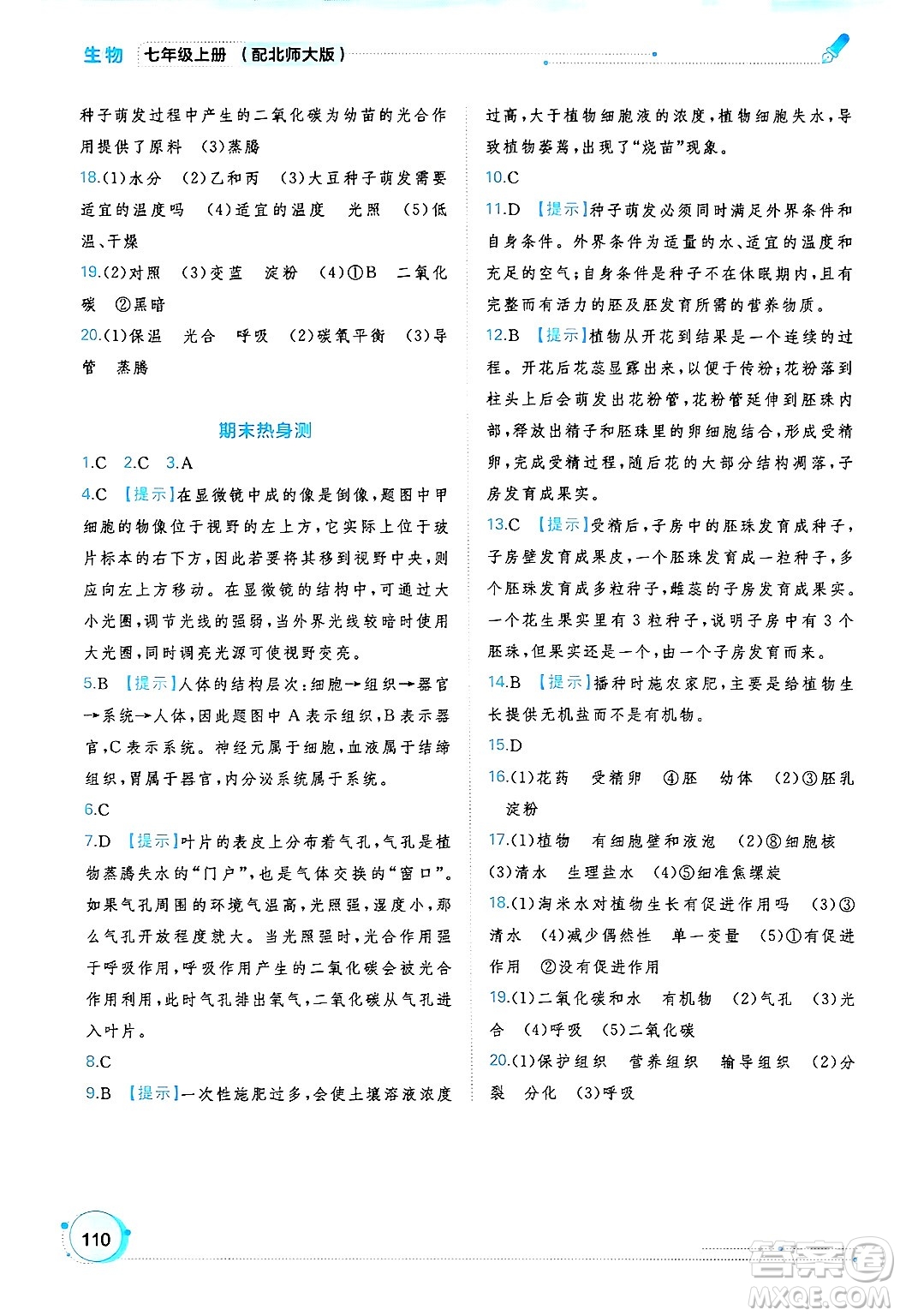 廣西師范大學(xué)出版社2024年秋新課程學(xué)習(xí)與測(cè)評(píng)同步學(xué)習(xí)七年級(jí)生物上冊(cè)北師大版答案