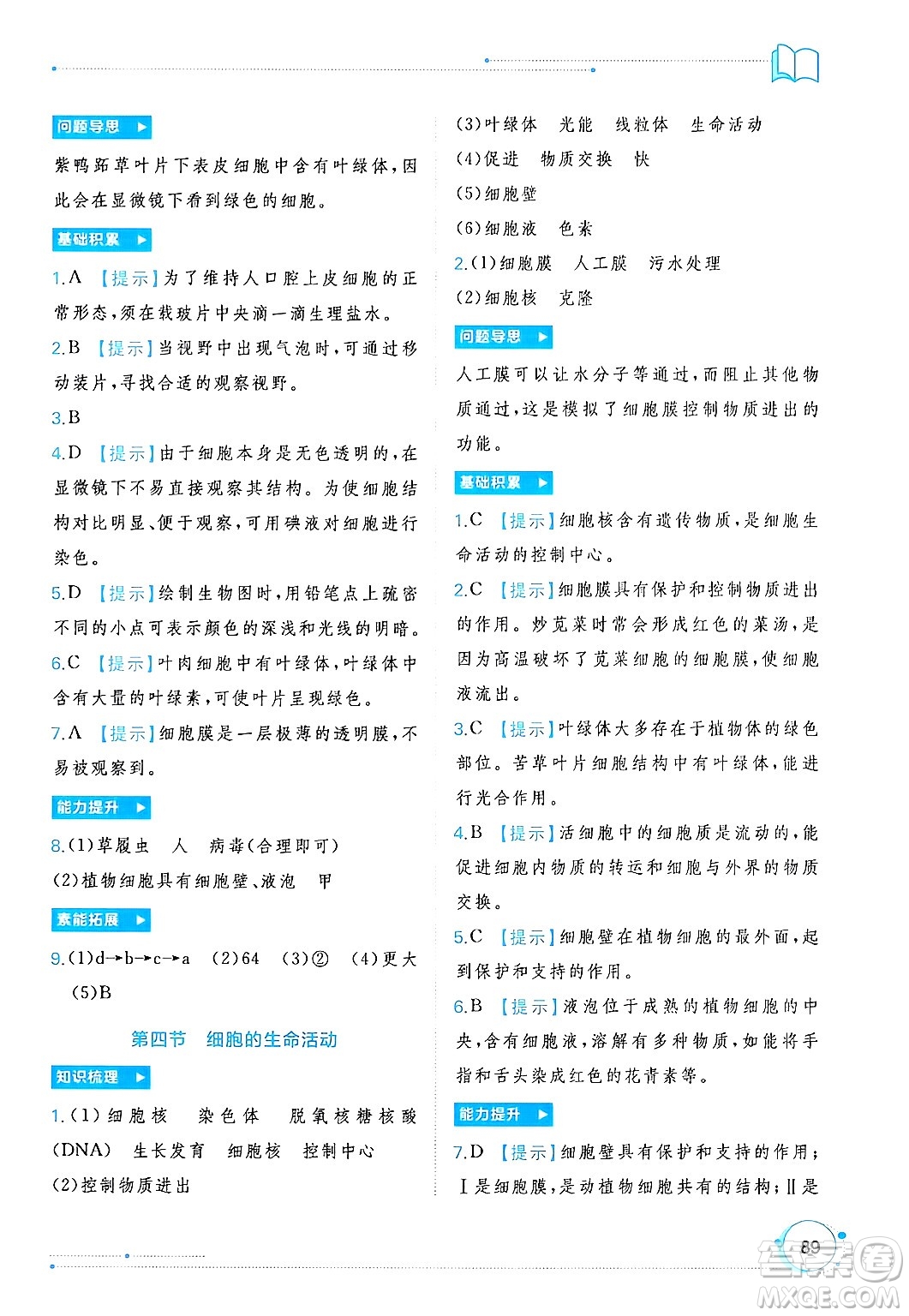 廣西師范大學(xué)出版社2024年秋新課程學(xué)習(xí)與測評同步學(xué)習(xí)七年級生物上冊冀少版答案