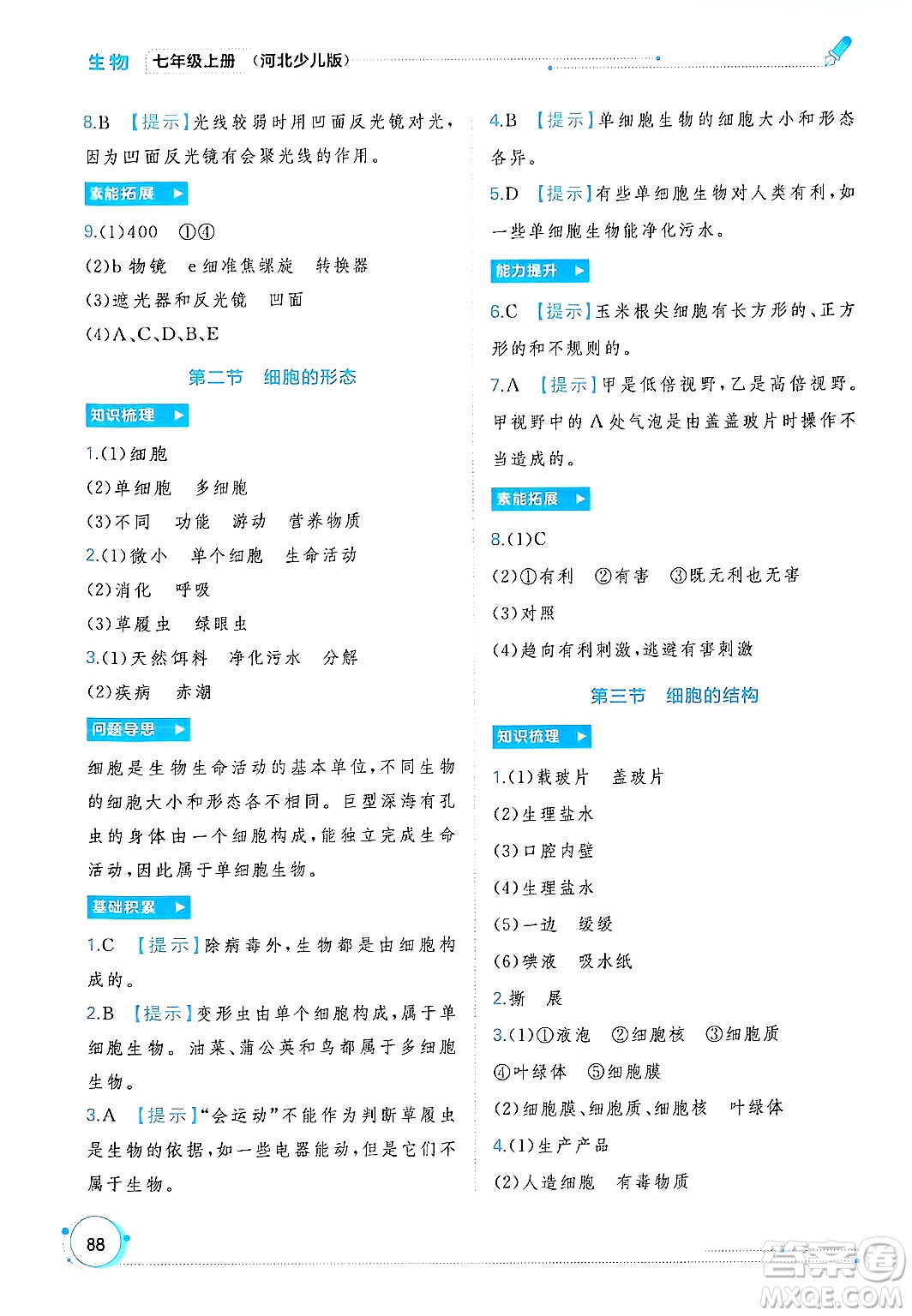 廣西師范大學(xué)出版社2024年秋新課程學(xué)習(xí)與測評同步學(xué)習(xí)七年級生物上冊冀少版答案