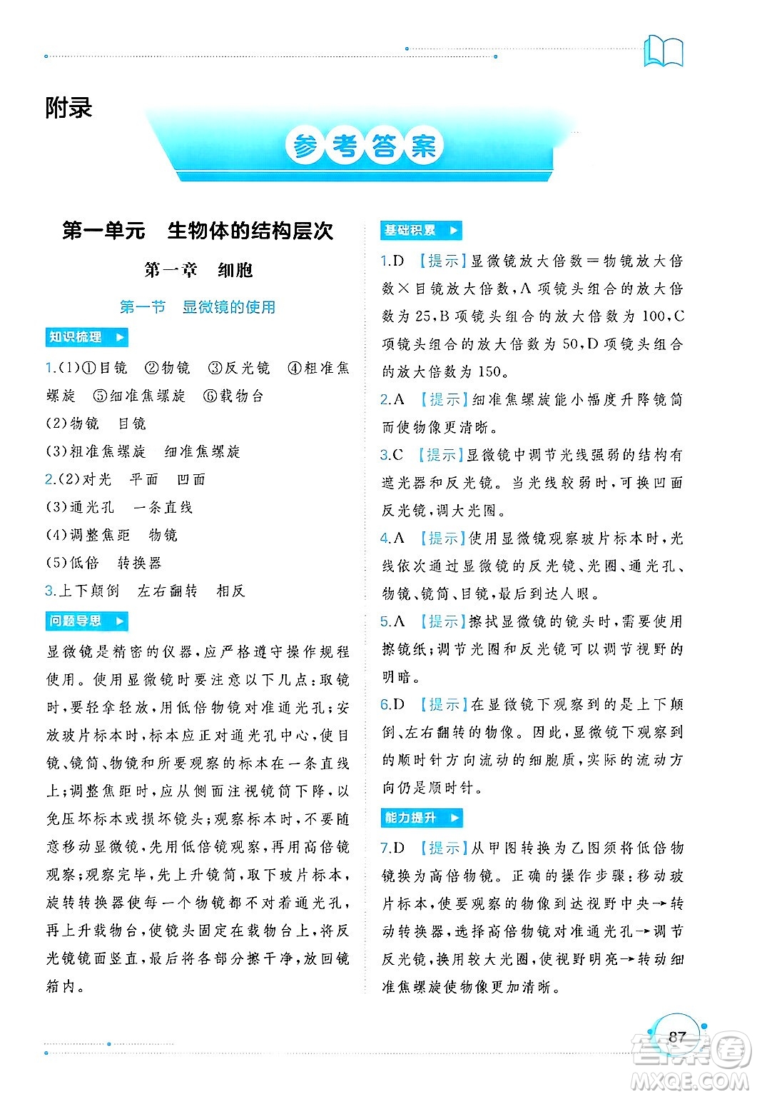 廣西師范大學(xué)出版社2024年秋新課程學(xué)習(xí)與測評同步學(xué)習(xí)七年級生物上冊冀少版答案