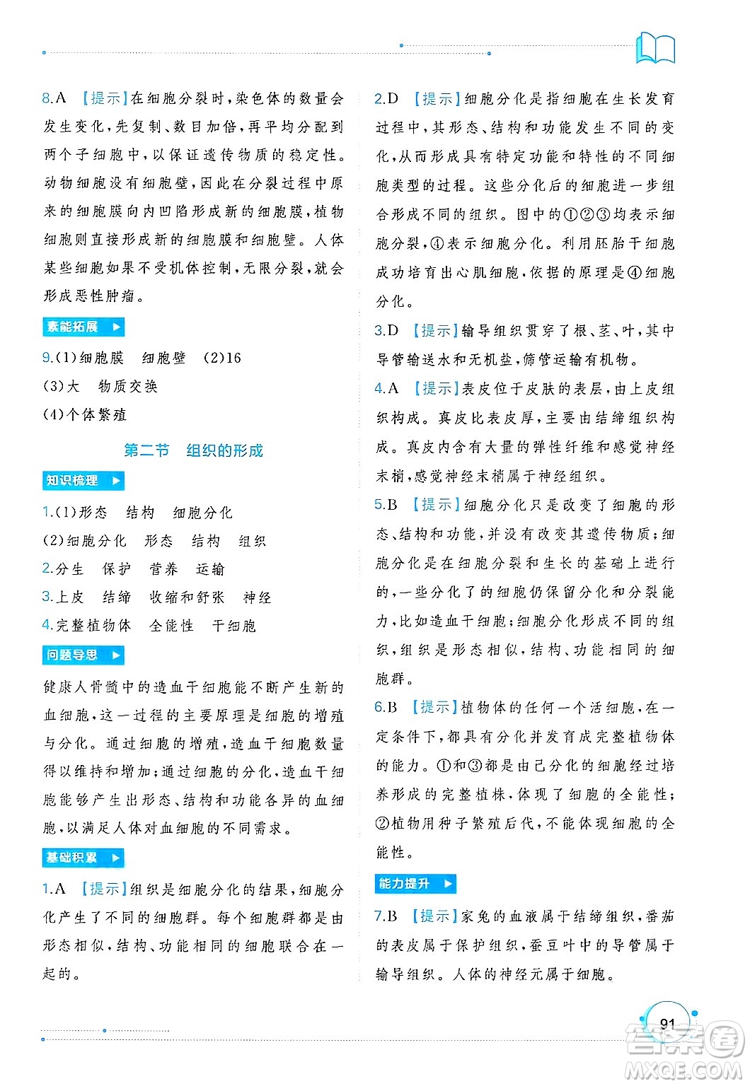 廣西師范大學(xué)出版社2024年秋新課程學(xué)習(xí)與測評同步學(xué)習(xí)七年級生物上冊冀少版答案