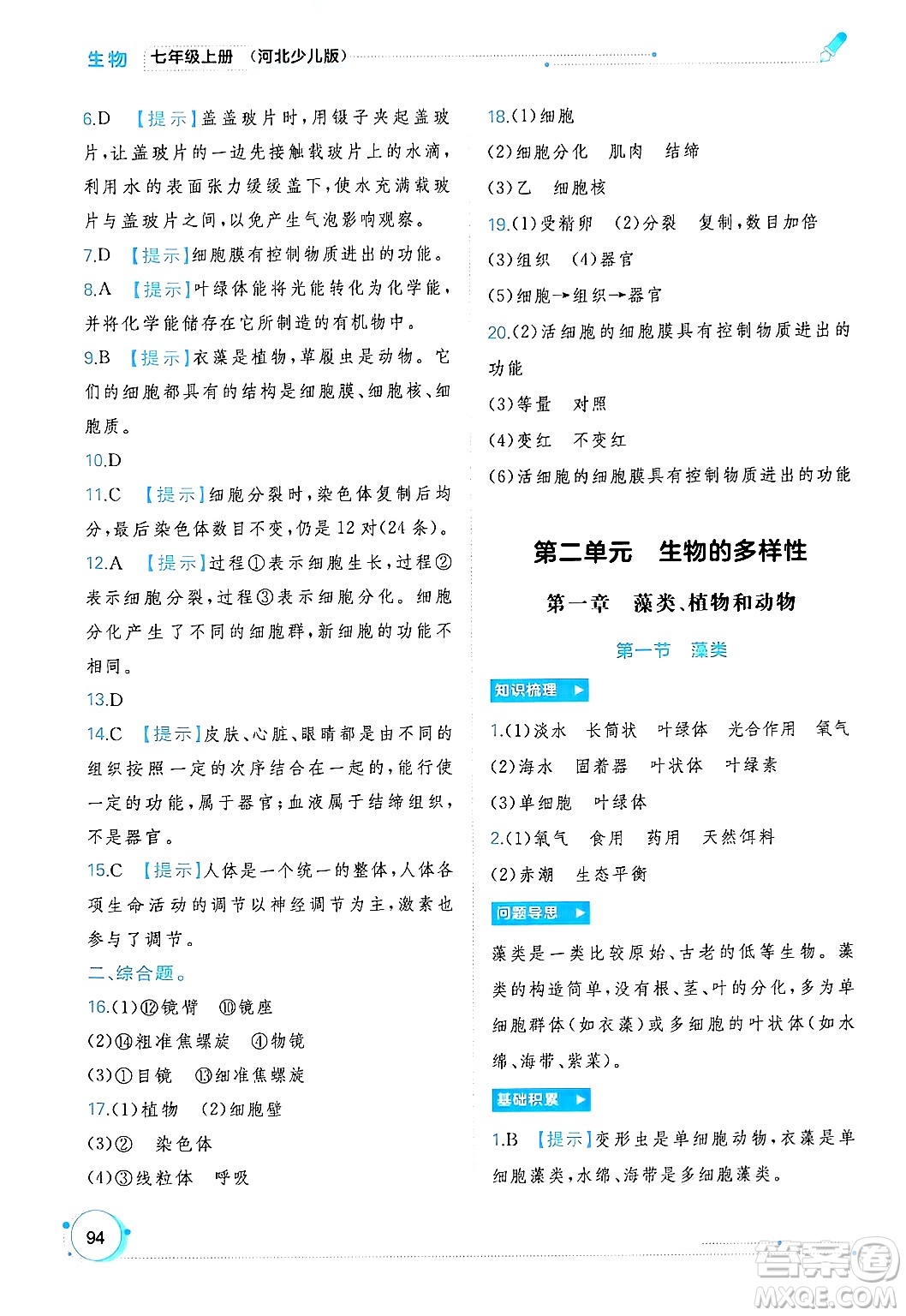 廣西師范大學(xué)出版社2024年秋新課程學(xué)習(xí)與測評同步學(xué)習(xí)七年級生物上冊冀少版答案