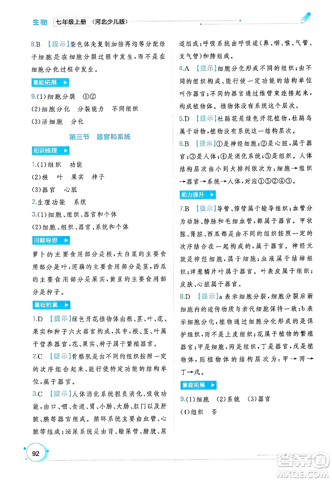 廣西師范大學(xué)出版社2024年秋新課程學(xué)習(xí)與測評同步學(xué)習(xí)七年級生物上冊冀少版答案