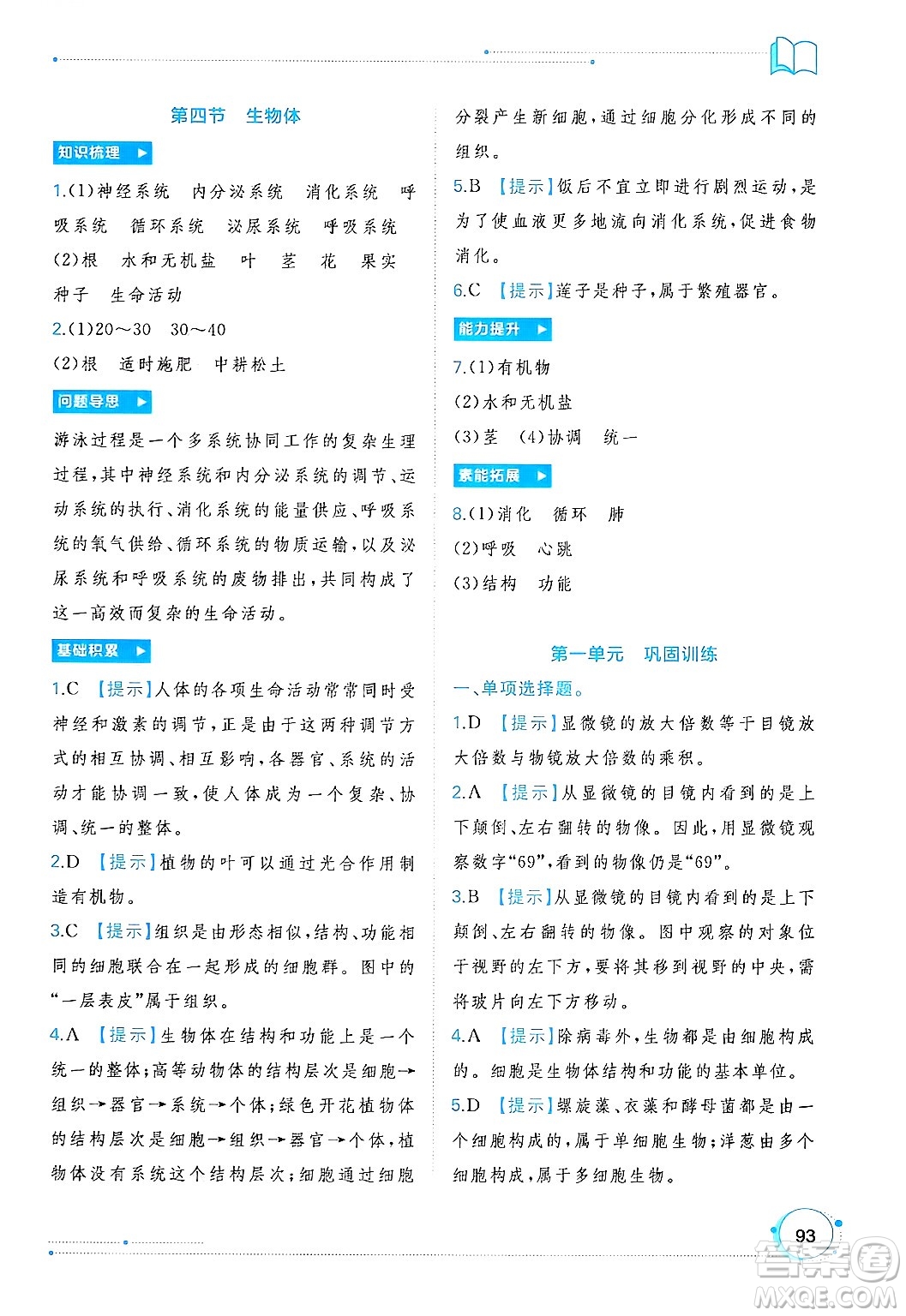 廣西師范大學(xué)出版社2024年秋新課程學(xué)習(xí)與測評同步學(xué)習(xí)七年級生物上冊冀少版答案