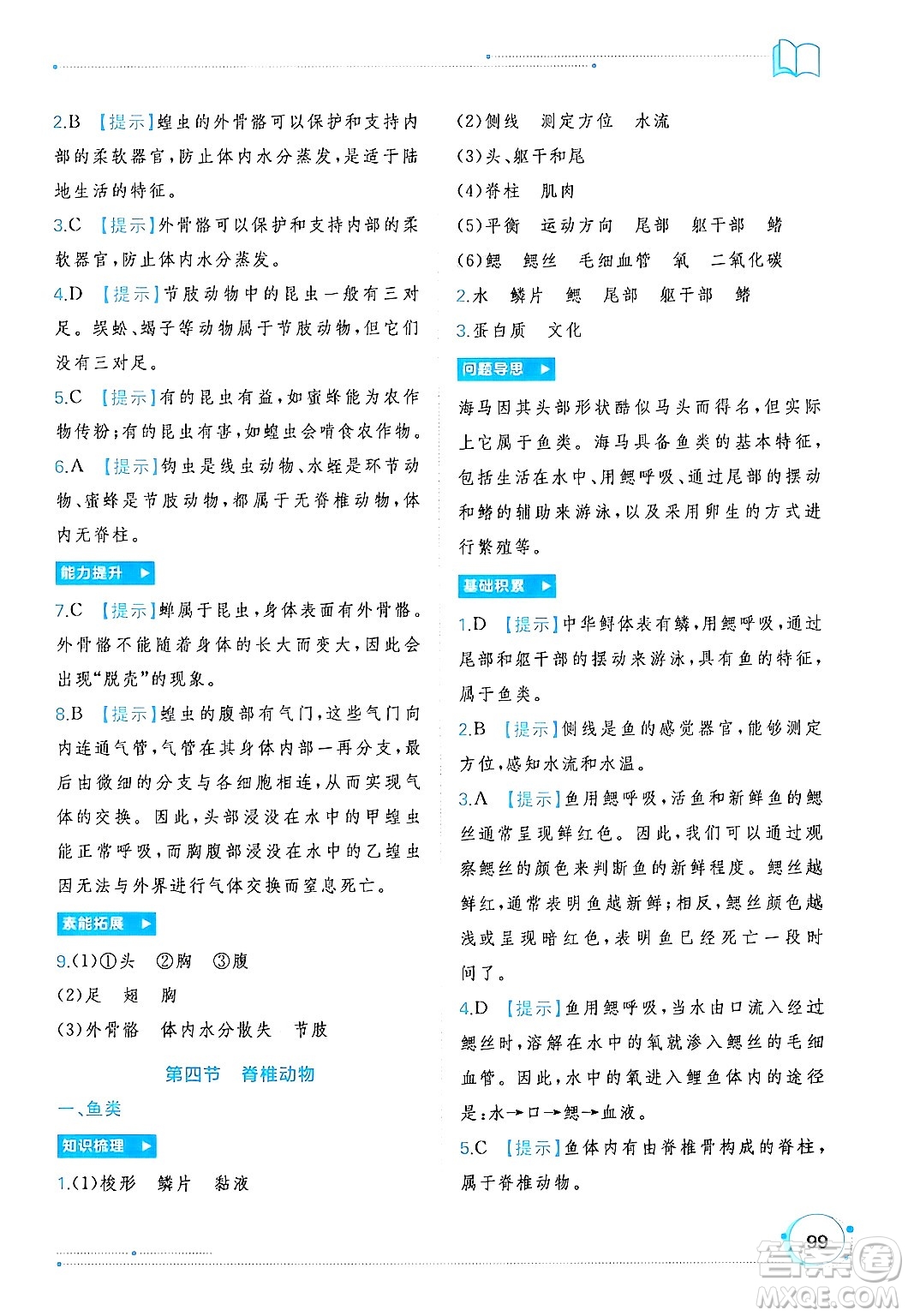 廣西師范大學(xué)出版社2024年秋新課程學(xué)習(xí)與測評同步學(xué)習(xí)七年級生物上冊冀少版答案