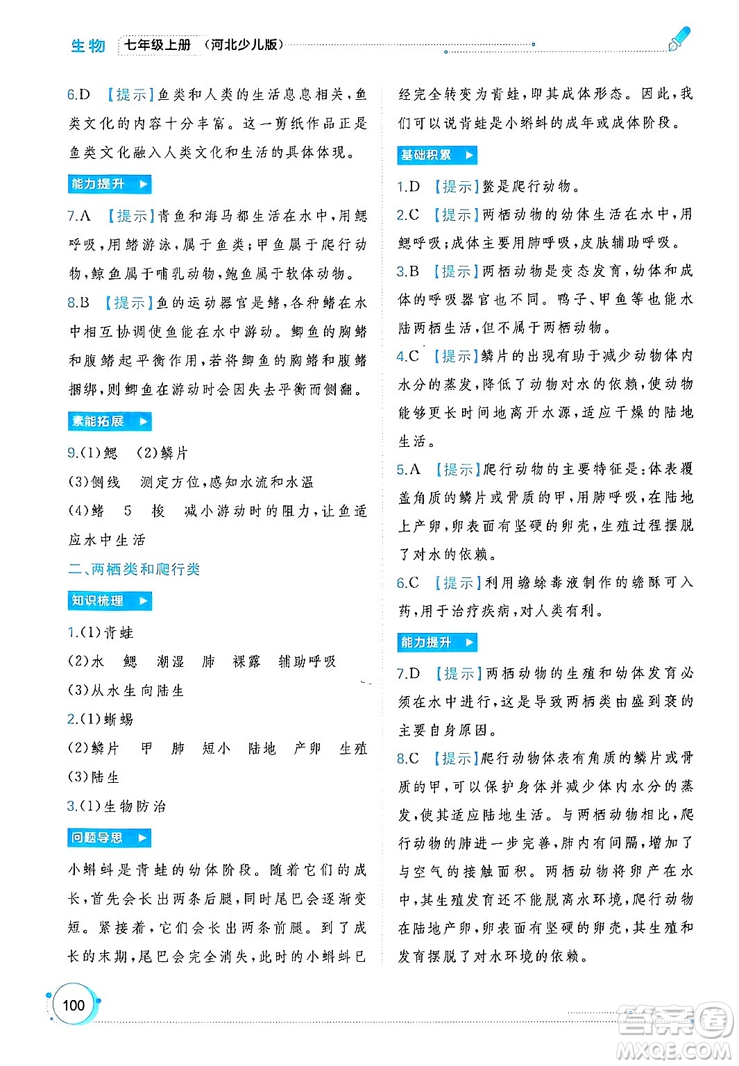 廣西師范大學(xué)出版社2024年秋新課程學(xué)習(xí)與測評同步學(xué)習(xí)七年級生物上冊冀少版答案