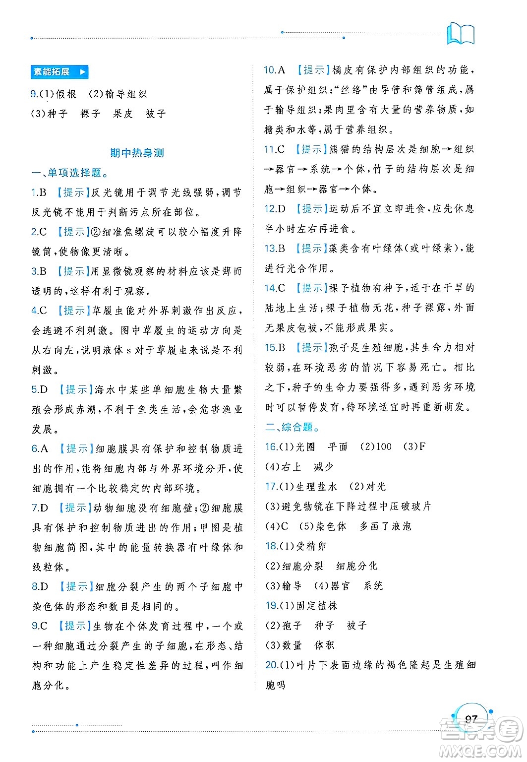 廣西師范大學(xué)出版社2024年秋新課程學(xué)習(xí)與測評同步學(xué)習(xí)七年級生物上冊冀少版答案