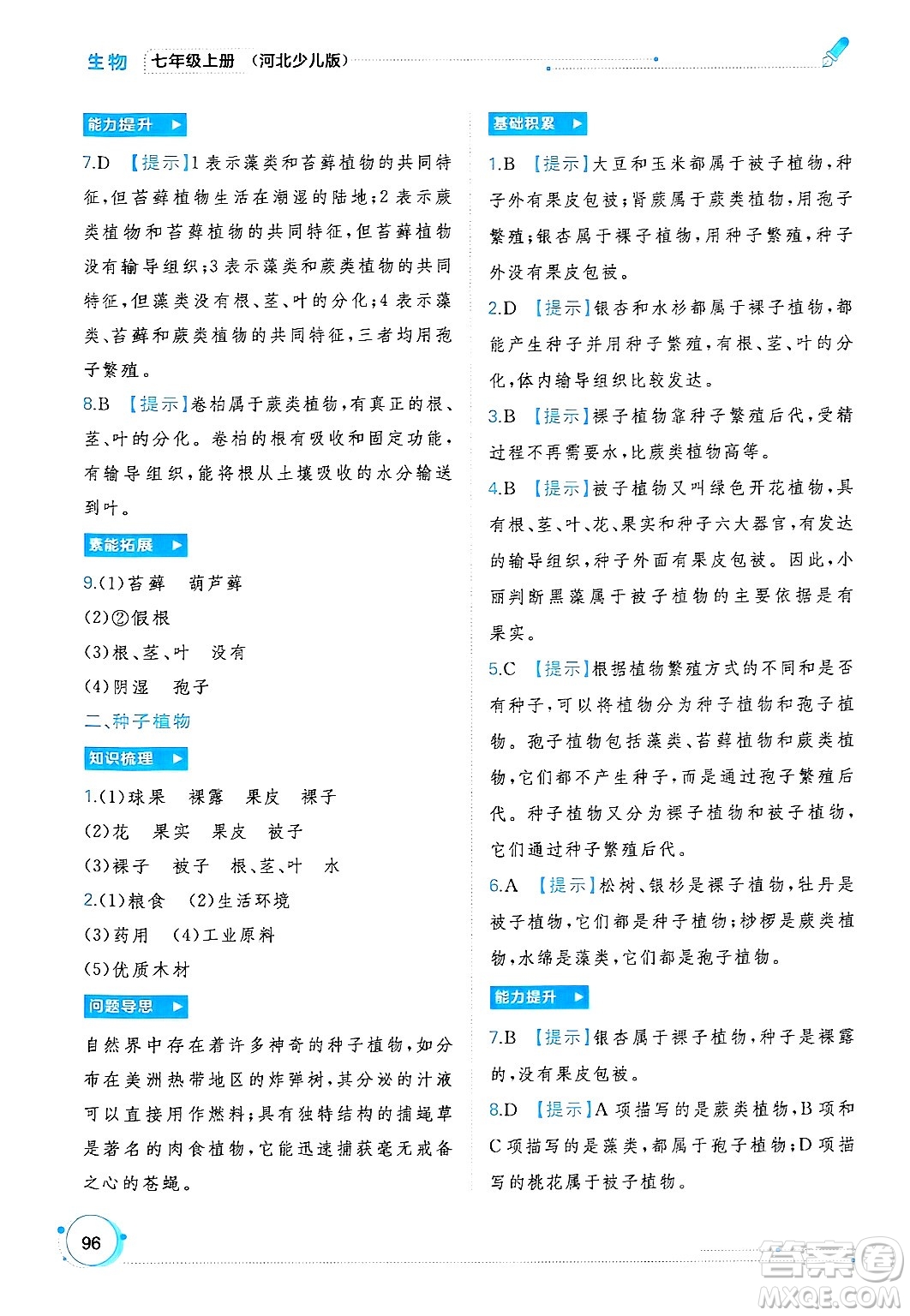 廣西師范大學(xué)出版社2024年秋新課程學(xué)習(xí)與測評同步學(xué)習(xí)七年級生物上冊冀少版答案