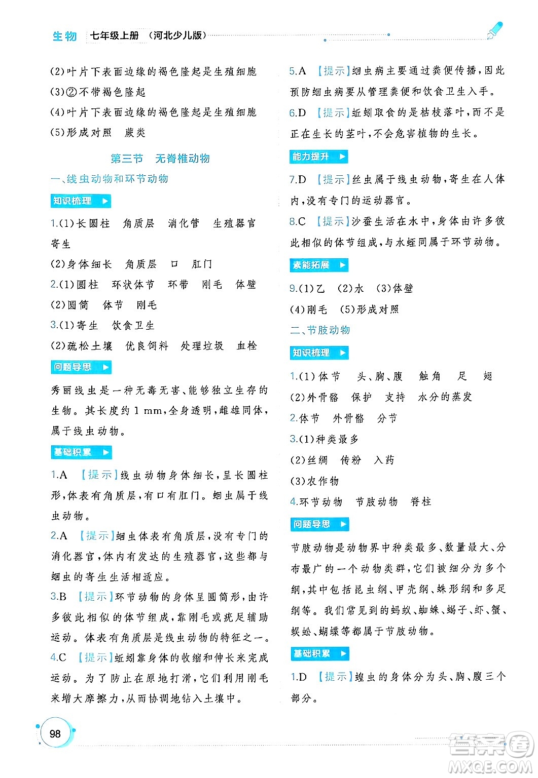 廣西師范大學(xué)出版社2024年秋新課程學(xué)習(xí)與測評同步學(xué)習(xí)七年級生物上冊冀少版答案