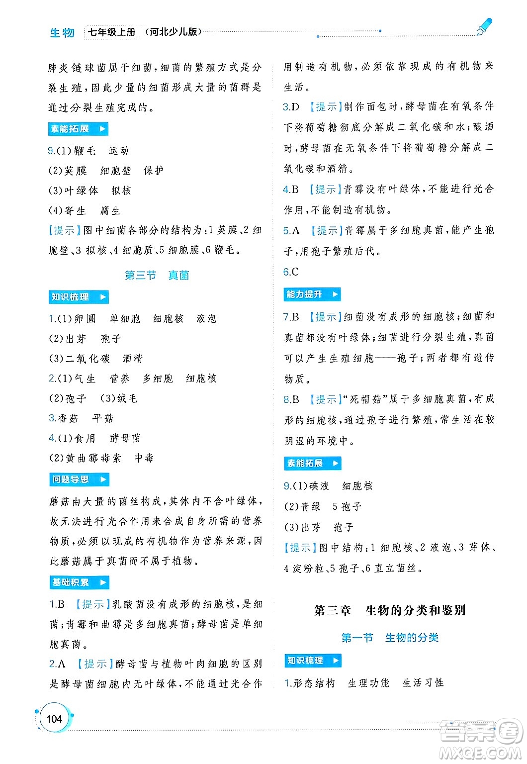 廣西師范大學(xué)出版社2024年秋新課程學(xué)習(xí)與測評同步學(xué)習(xí)七年級生物上冊冀少版答案