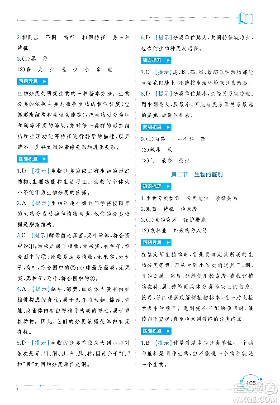 廣西師范大學(xué)出版社2024年秋新課程學(xué)習(xí)與測評同步學(xué)習(xí)七年級生物上冊冀少版答案