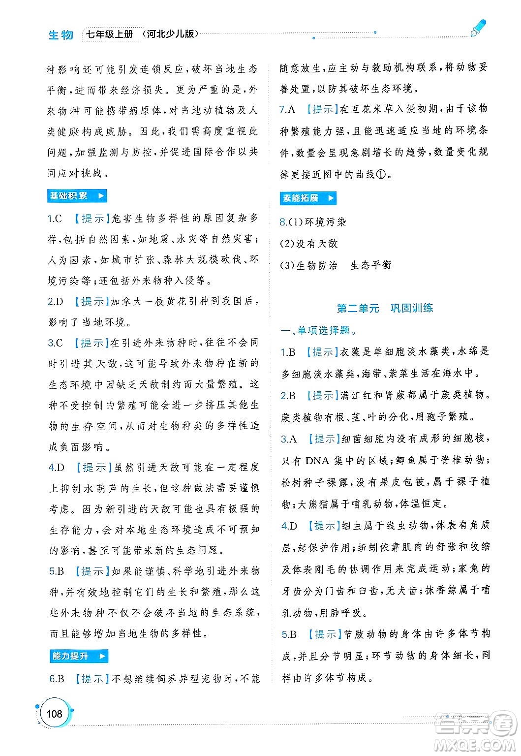 廣西師范大學(xué)出版社2024年秋新課程學(xué)習(xí)與測評同步學(xué)習(xí)七年級生物上冊冀少版答案