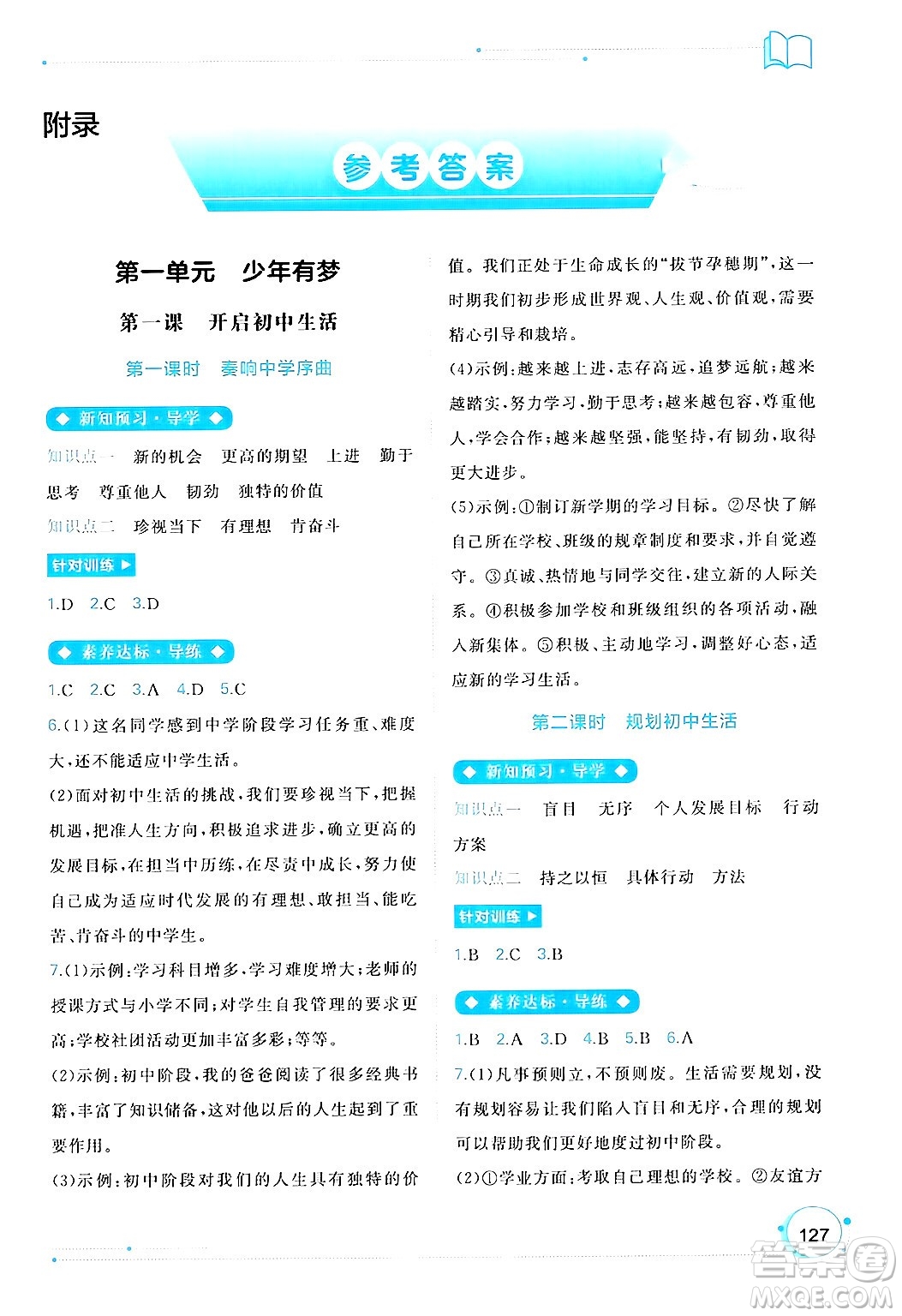 廣西師范大學(xué)出版社2024年秋新課程學(xué)習(xí)與測評同步學(xué)習(xí)七年級道德與法治上冊通用版答案